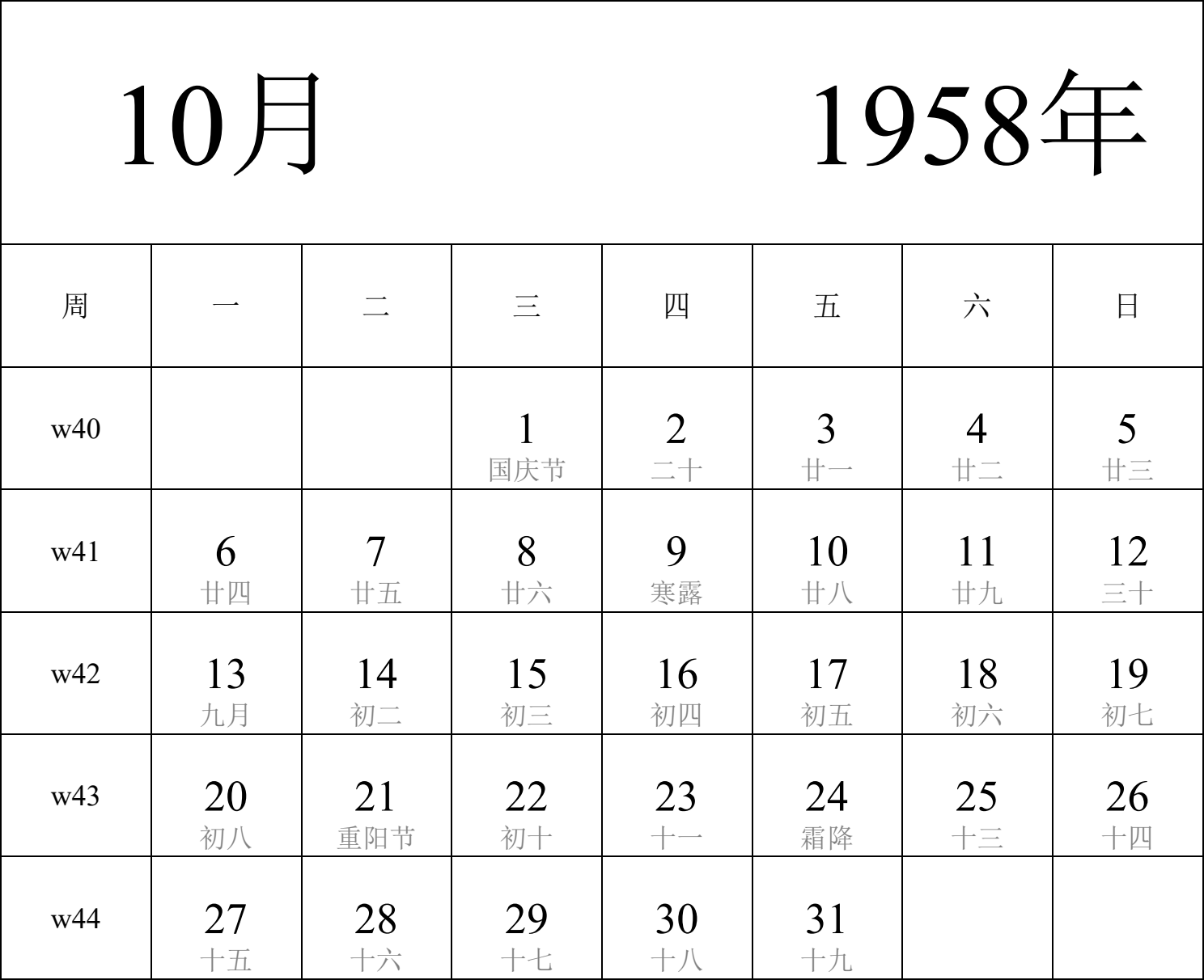 日历表1958年日历 中文版 纵向排版 周一开始 带周数 带农历 带节假日调休安排